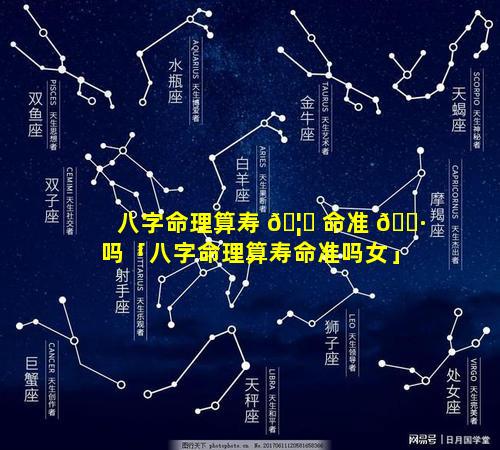 八字命理算寿 🦟 命准 🌷 吗「八字命理算寿命准吗女」